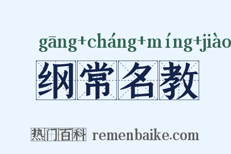 纲常名教是什么意思的图片